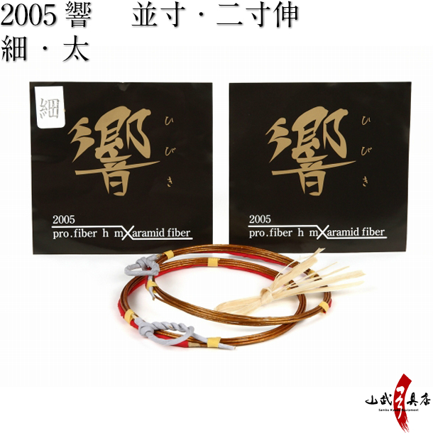金響 (響2005)　並寸／二寸伸 ２本入り 細 太 弓道 弦 合成弦 【C-012】【ネコポス対象】