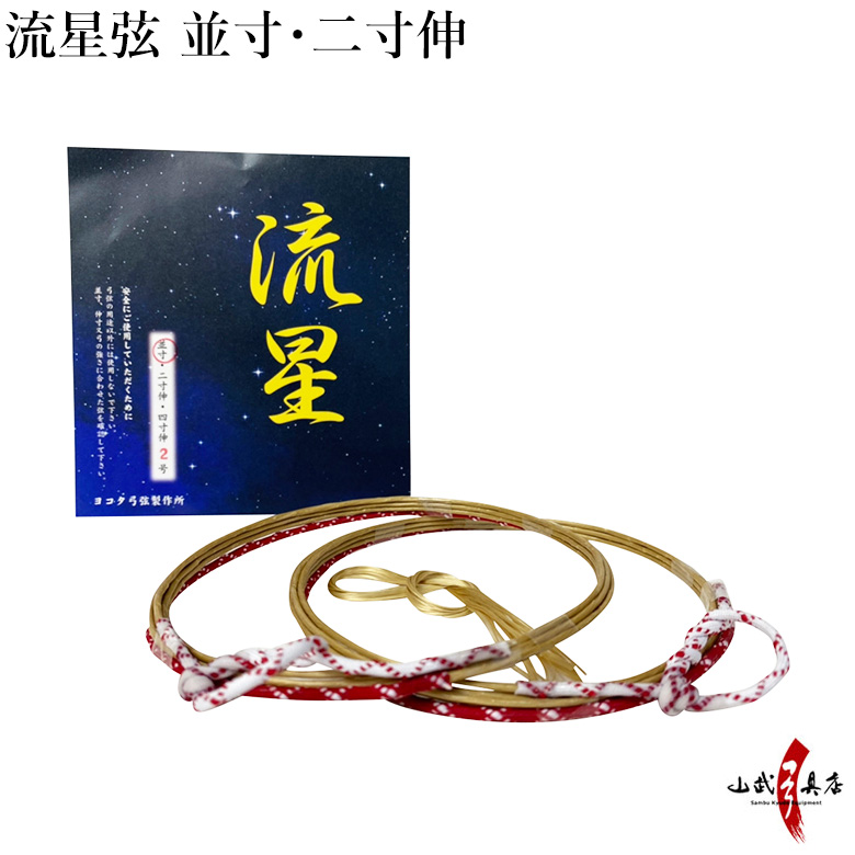 流星　並寸／二寸伸 ２本入り １号・２号 弓道 弓具 弦 合成弦 【C-013】【ネコポス対象】