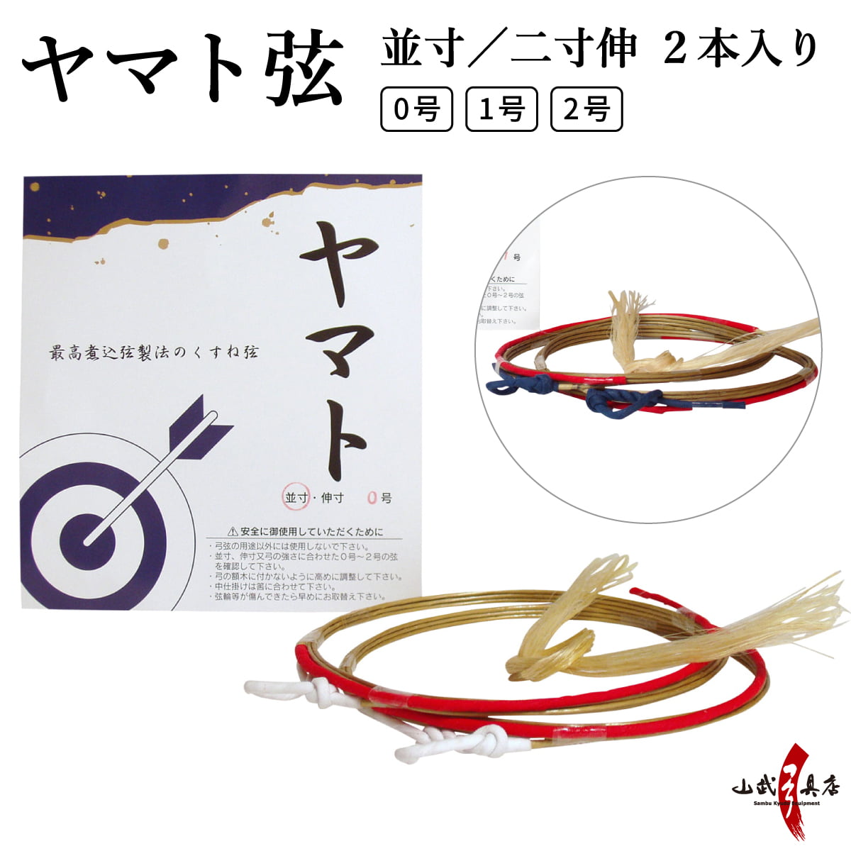 ヤマト 弦　並寸／二寸伸 ２本入り ０号・１号・２号 弓道 弓具 合成弦 【C-014】【ネコポス対象】