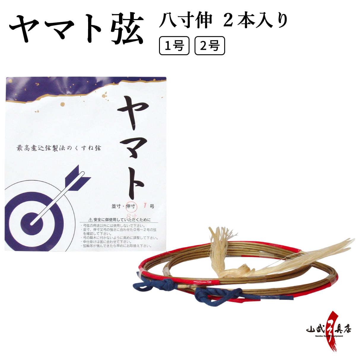 ヤマト　八寸伸 ２本入り １号・２号 弓道 弓具 弦 合成弦 【C-020】【ネコポス対象】