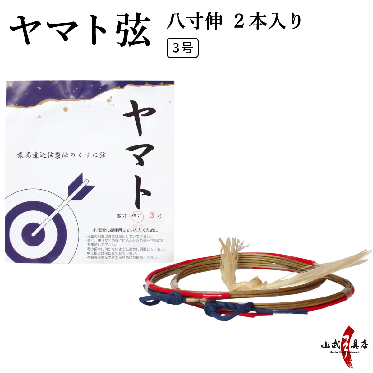 ヤマト　八寸伸 ２本入り ３号 弓道 弓具 弦 合成弦 【C-021】【ネコポス対象】