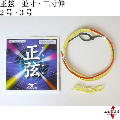 正弦 (まさづる)　 並寸／二寸伸 １本入り ２号・３号 ミズノ 弓道 弦 合成弦 【C-022】【ネコポス対象】