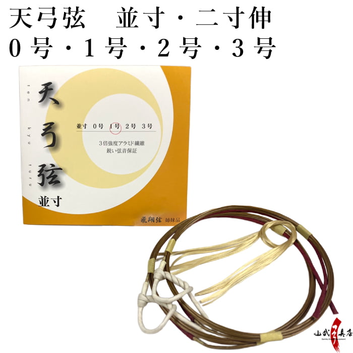 天弓弦　並寸／二寸伸 ２本入り ０号・１号・２号・３号 弓道 弓具 弦 合成弦 【C-025】【ネコポス対象】