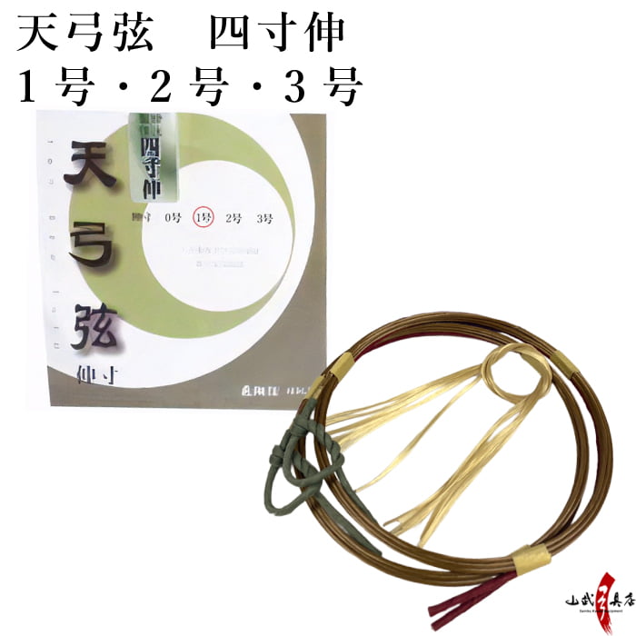 天弓弦　四寸伸 ２本入り １号・２号・３号 弓道 弓具 弦 合成弦 【C-026】【ネコポス対象】