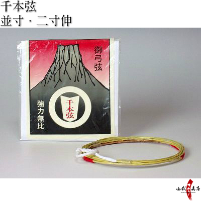 【中仕掛装着済】千本弦　並寸／二寸伸 １本入り 弦 中仕掛 合成弦 つる 弓道 弓具 初心者 【C-031】【ネコポス対象】