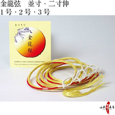 金龍弦　並寸／二寸伸 ５本入り １号・２号・３号 弓道 弓具 弦 合成弦 【C-032】