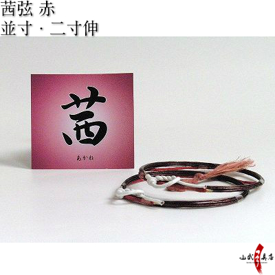 茜  (あかね弦)　赤　並寸／二寸伸 ２本入り 弓道 弦 合成弦 【C-066】【ネコポス対象】