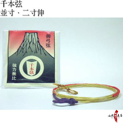 【中仕掛未装着】千本弦　並寸／二寸伸 １本入り 弓道 弓具 弦 合成弦 【C-083】【ネコポス対象】