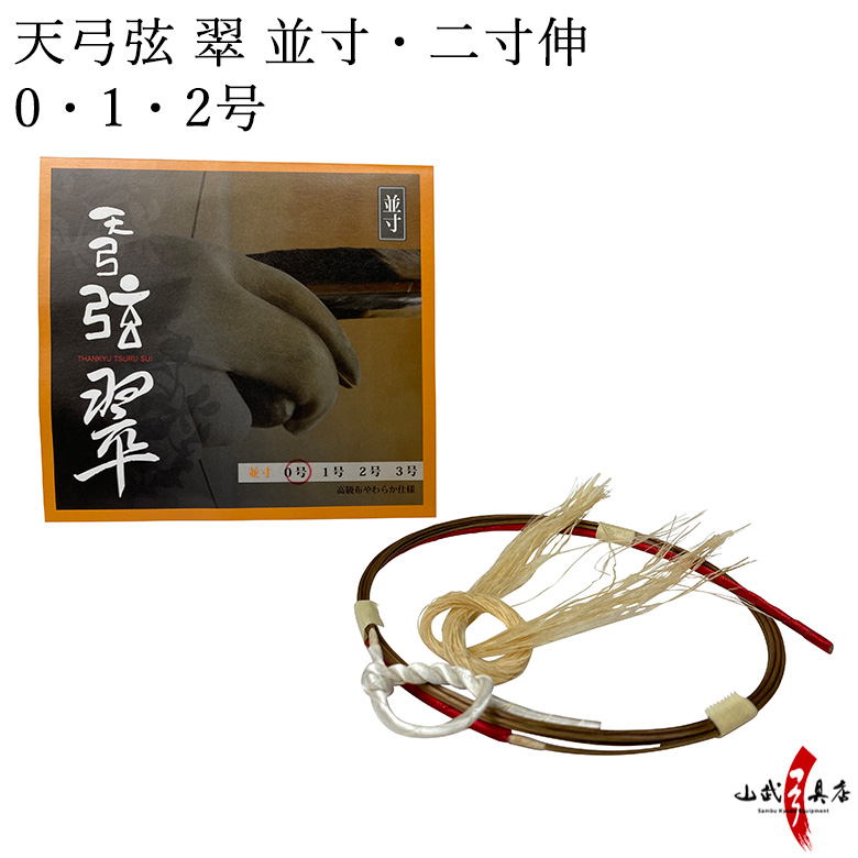 天弓弦 翠　並寸／二寸伸 １本入り  0・1・２号 弓道 弓具 弦 合成弦 【C-084】【ネコポス対象】