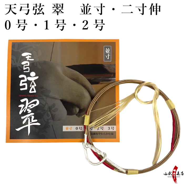 天弓弦 翠　並寸／二寸伸 １本入り  0号・1号・２号 弓道 弓具 弦 合成弦 【C-084】【ネコポス対象】