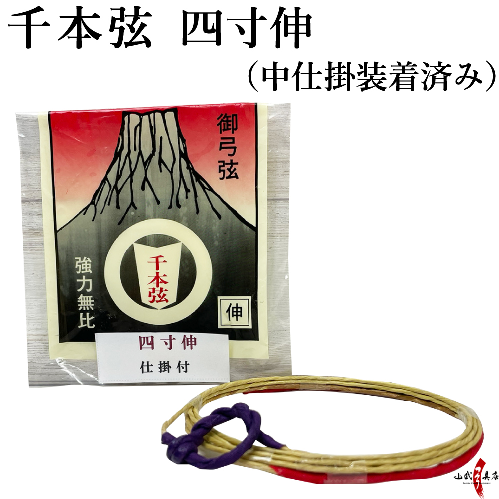 【中仕掛装着済み】千本弦　四寸伸 １本入り 【在庫限り】弓道 弓具 弦 合成弦 初心者【C-093】【ネコポス対象】