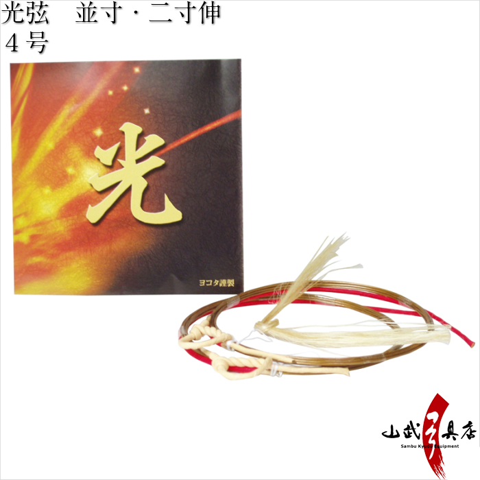 光弦　並寸／二寸伸 ４号 ２本入り 弓道 弓具 弦 合成弦【C-099】【ネコポス対象】