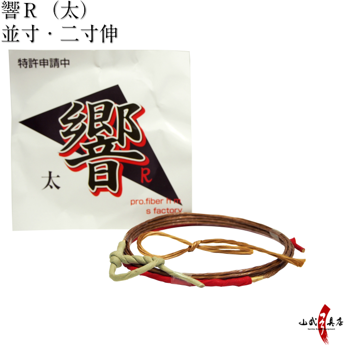 響Ｒ 太　並寸／二寸伸 １本入り 弓道 弓具 弦 合成弦【C-110】【ネコポス対象】