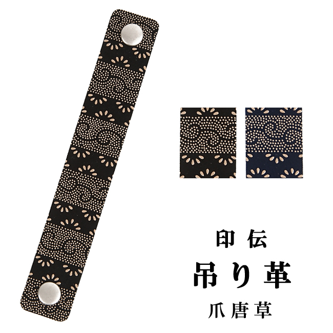 印伝 吊り革　爪唐草