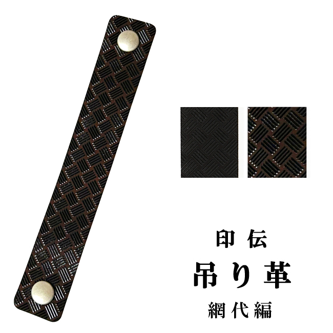 印伝 ホック式吊り革 網代編柄【印傳屋】【C-141】【ネコポス対象】