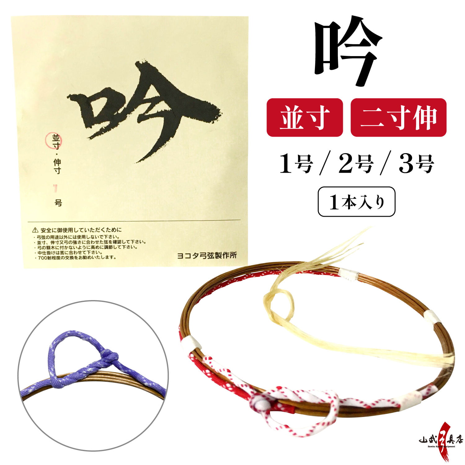 吟  (ぎん)　 並寸／二寸伸 １本入 弓道 弓具 弦 合成弦 【C-162】【ネコポス対象】