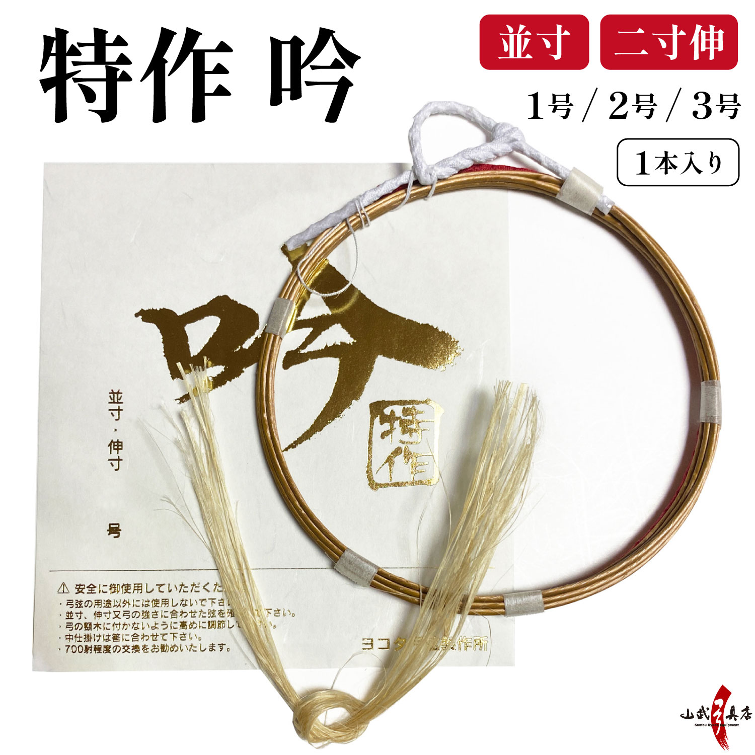 特作 吟  (とくさくぎん)　 並寸／二寸伸 １本入 １号・２号・３号 弓道 弓具 弦 合成弦 【C-165】【ネコポス対象】