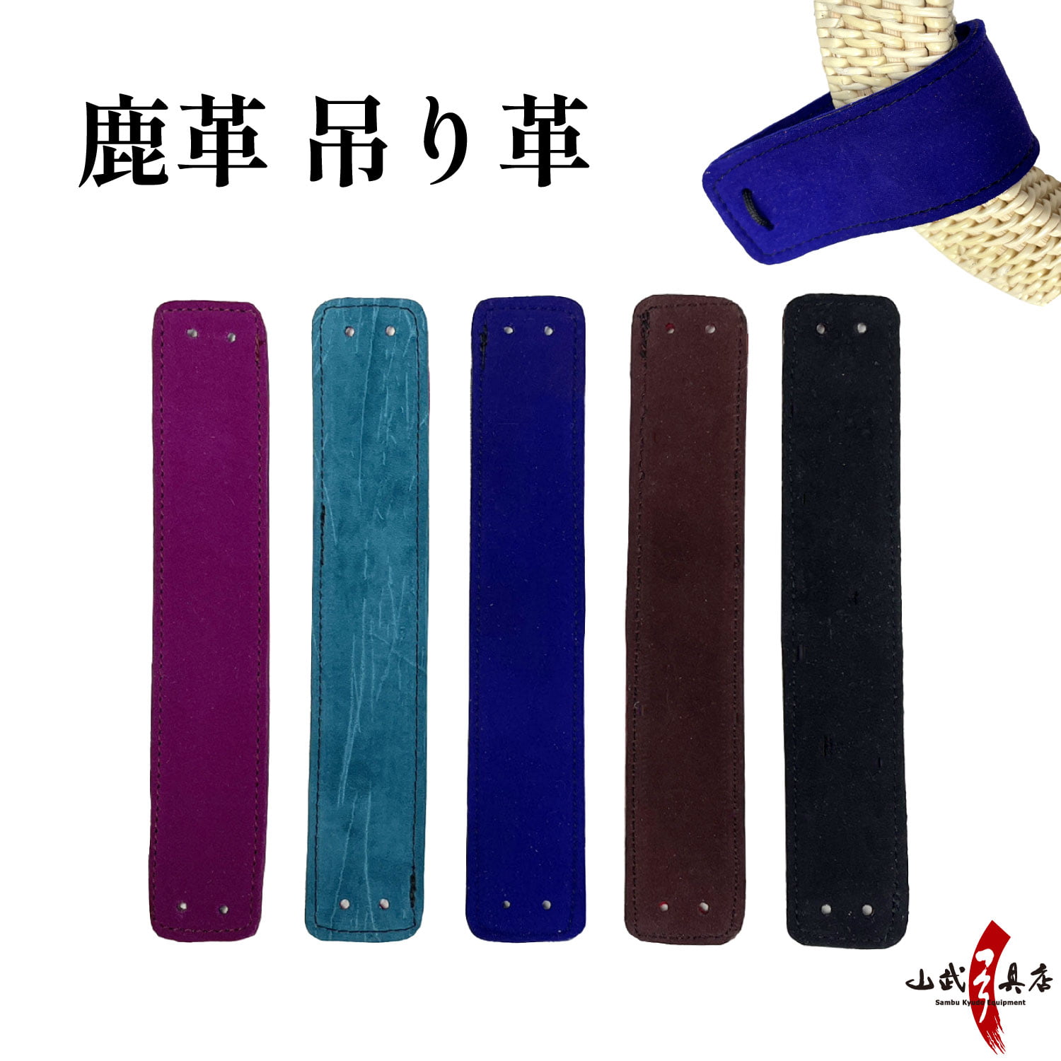 鹿革製 吊り革 下げ革 吊革 天然素材 鹿 鹿革 無地 シンプル 弓道 弓具 弓道具  【C-173】【ネコポス対象】