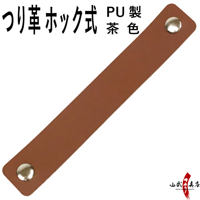 吊り革 PUレザー 茶色 下げ革 つり革 弦巻用 弓道 弓具 弓道具 弓道用品　【C-182】【ネコポス対象】
