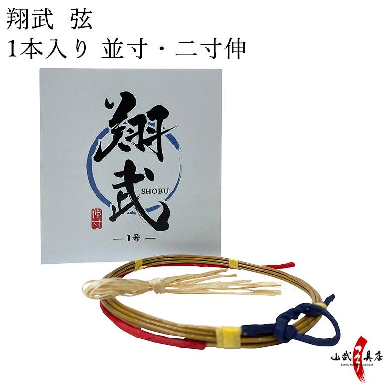 翔武 (しょうぶ)　 並寸／二寸伸 １本入り １号・２号 山武弓具店 オリジナル弦 弓道 弓具 弦 合成弦 【C-190】【ネコポス対象】