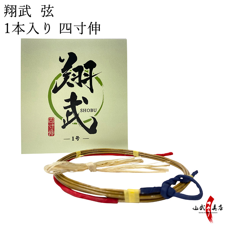 翔武 (しょうぶ)　 四寸伸 １本入り １号・２号 山武弓具店 オリジナル弦 弓道 弓具 弦 合成弦 【C-191】【ネコポス対象】