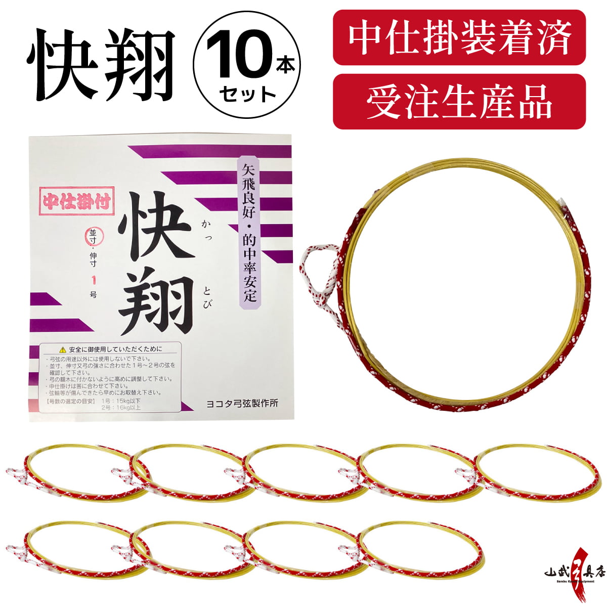 快翔 (かっとび)　 中仕掛装着済　並寸／二寸伸 １０本組 １号・２号 弓道 弓具 弦 合成弦 10本セット 【受注生産品】【C-335】