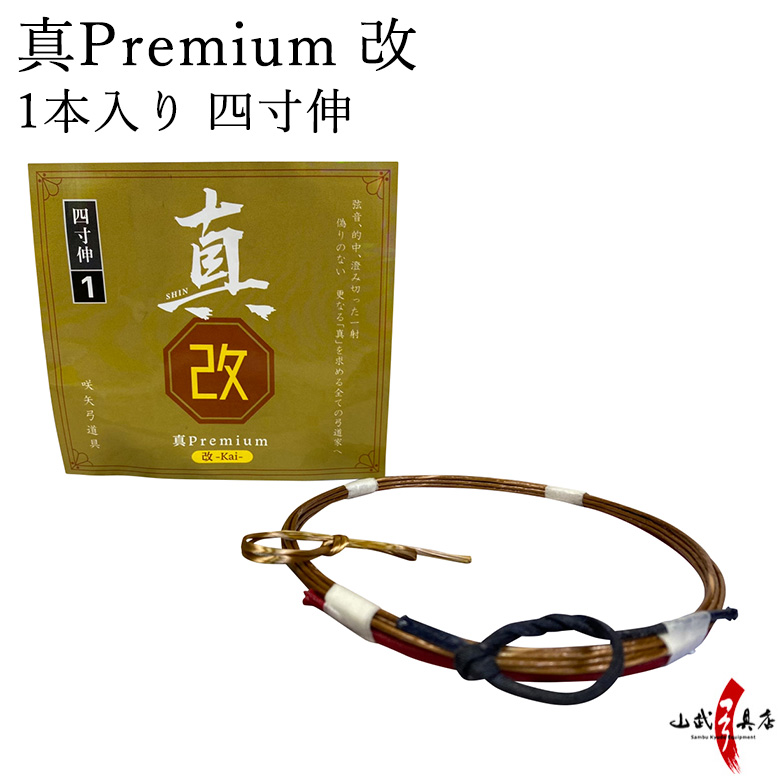 真 Premium 改 (プレミアム改)　 四寸伸 １本入り １号・２号 弓道 弓具 弦 合成弦 【C-344】【ネコポス対象】