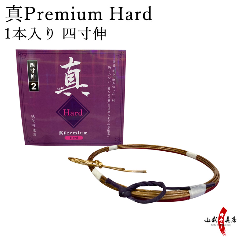 真 Premium Hard (プレミアムハード)　 四寸伸 １本入り １号・２号 弓道 弓具 弦 合成弦 【C-346】【ネコポス対象】