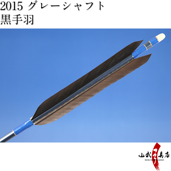 黒手羽 2015シャフト D-1332