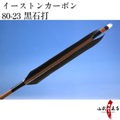 イーストンカーボン80-23 黒石打