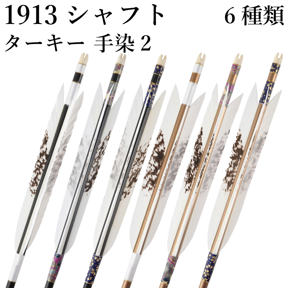 ターキー 手染2 1913シャフト 6本組 イーストン 黒・茶シャフト 和紙 白 推奨弓力10kg～13kg 送料無料 ジュラ矢 弓道 弓具 矢 【D-1766】