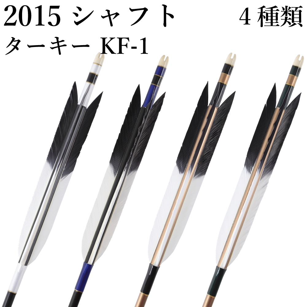 ターキー KF-1 2015シャフト 6本組 イーストン 黒・茶シャフト 白 青 深緑 推奨弓力13kg～18kg 送料無料 ジュラ矢 弓道 弓具 矢 【D-1768】