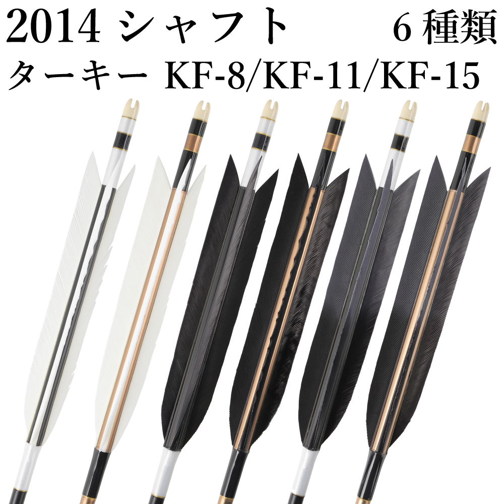 ターキー KF-8 ／ KF-11 ／ KF-15 2014シャフト 6本組 イーストン 黒・茶シャフト 白 推奨弓力13kg～16kg 送料無料 ジュラ矢 弓道 弓具 矢 【D-1774】