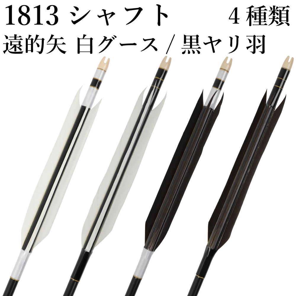 遠的矢 白グース ／ 黒ヤリ羽 1813シャフト 6本組 イーストン 黒シャフト 白 推奨弓力12kg以下 送料無料 ジュラ矢 弓道 弓具 矢 【D-1775】