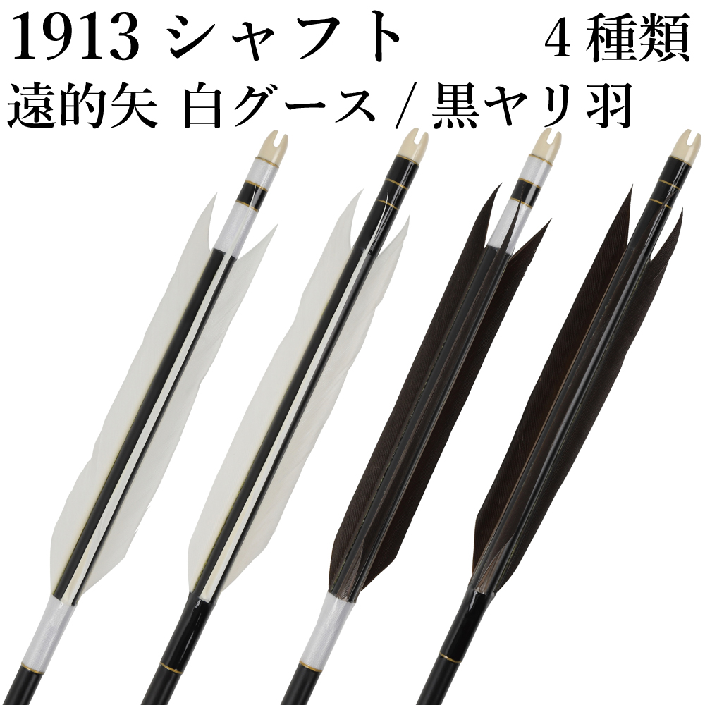 遠的矢 白グース ／ 黒ヤリ羽 1913シャフト 6本組 イーストン 黒シャフト 白 推奨弓力13kg～16kg 送料無料 ジュラ矢 弓道 弓具 矢 【D-1776】