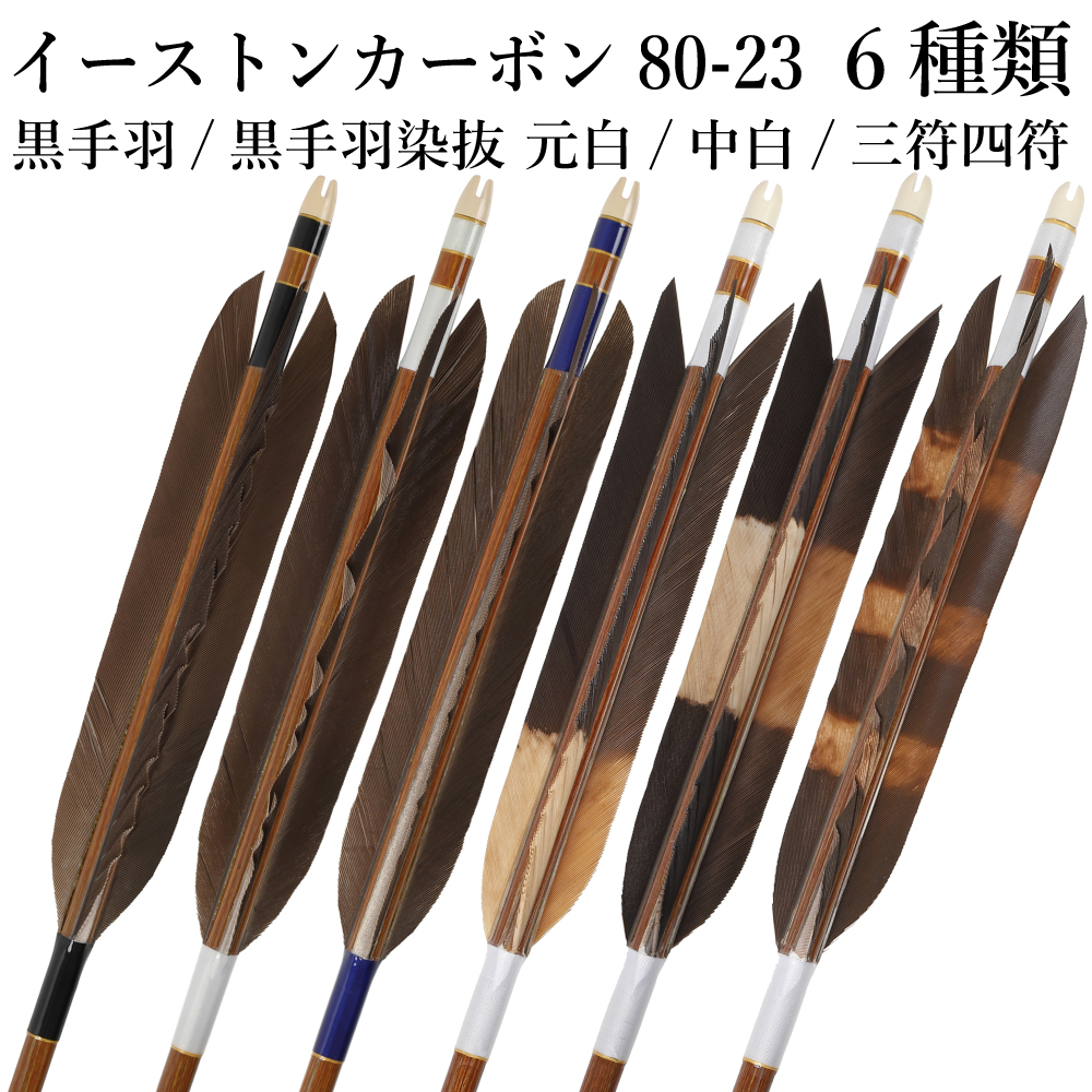 黒手羽 染抜 イーストンカーボン 80-23 6本組 元白 中白 三符四符 黒 白 青 推奨弓力13kg以上 送料無料 弓道 弓具 矢 【D-1785】