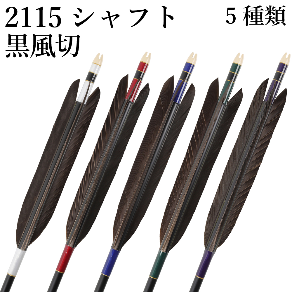 黒風切 2115シャフト 6本組 イーストン 黒シャフト 白 赤 緑 青 推奨弓力16kg以上 送料無料 ジュラ矢 弓道 弓具 矢 【D-1787】