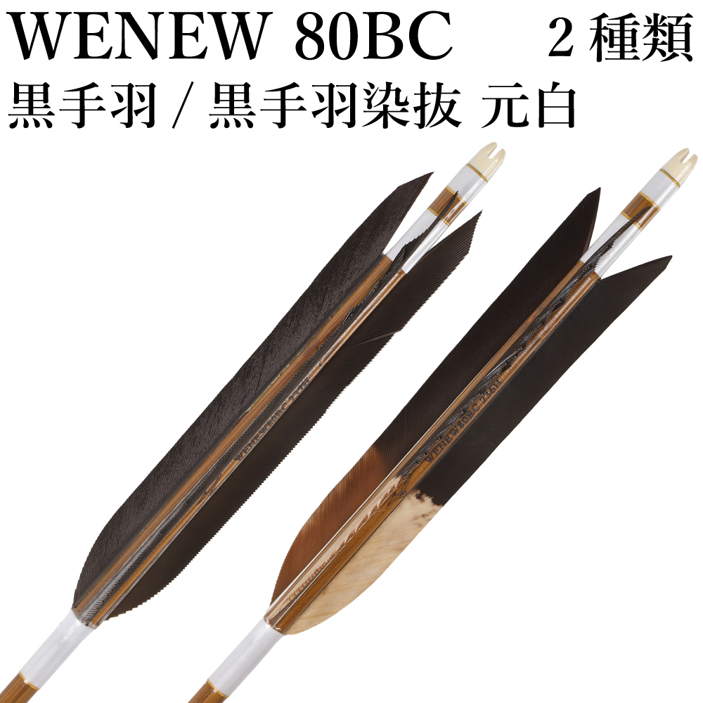 Mizuno バンブーカーボンシャフト WENEW80BC 黒手羽 染抜 元白 80BC 6本組 推奨弓力15kg～18kg ウィニュー 白 送料無料 カーボン矢 弓道 弓具 矢  ミズノ 【D-1789】