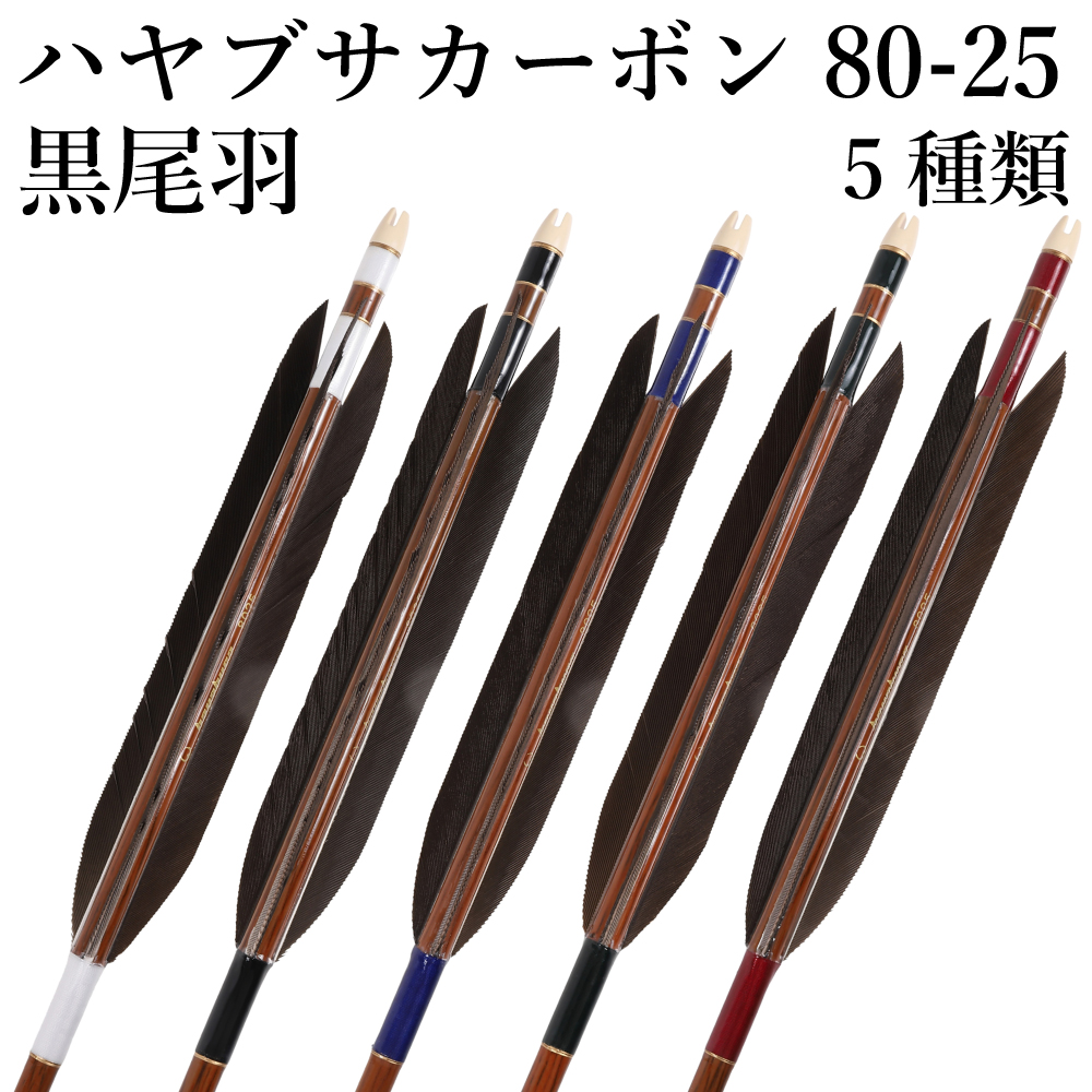黒尾羽 ハヤブサカーボン 80-25 6本組 5種類 黒羽 弓道 弓具 矢 隼 カーボン矢 【D-1793】