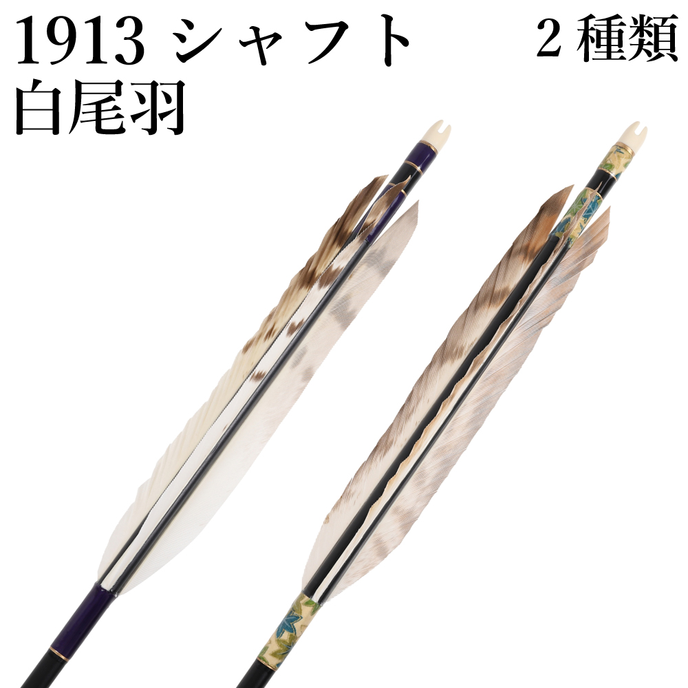 白尾羽 1913 6本組 2種類 和紙巻き 弓道 弓具 矢 羽  羽根 ジュラルミン 【D-1796】