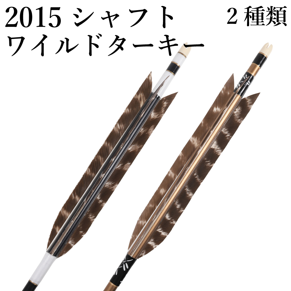 ワイルドターキー 2015 6本組 2種類 和紙巻き 弓道 弓具 矢 羽  羽根 ジュラルミン【D-1798】