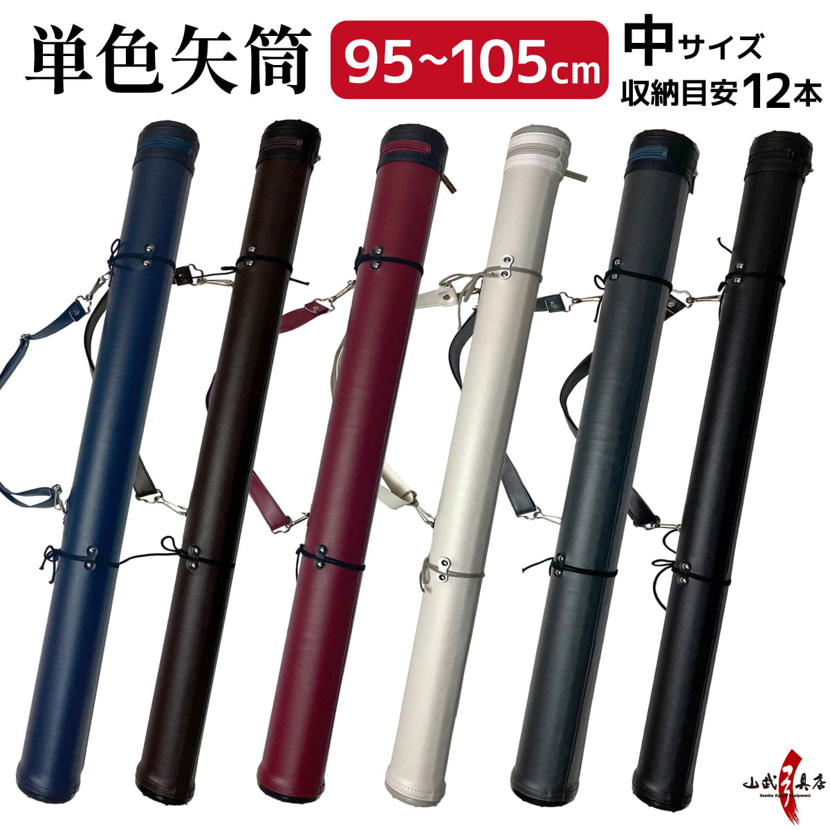 単色矢筒　中サイズ　95cm～105cm 収納目安12本 矢筒 弓道 弓具 矢 保管 持ち運び 収納 【E-003】