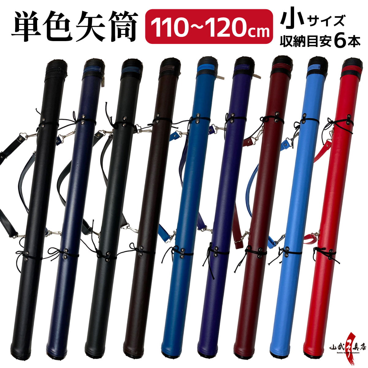 単色矢筒　小 長尺 110cm～120cm 収納目安 6本 矢筒 弓道 弓具 矢 保管 持ち運び 収納 【E-004】