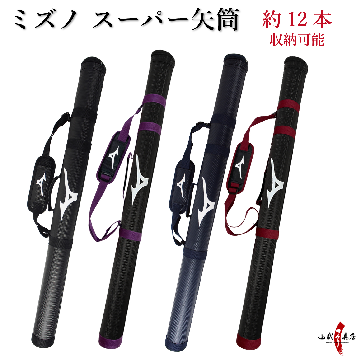 ミズノ スーパー矢筒 矢 収納 持ち運び ブラック パープル ネイビー 【Mizuno】【E-008】