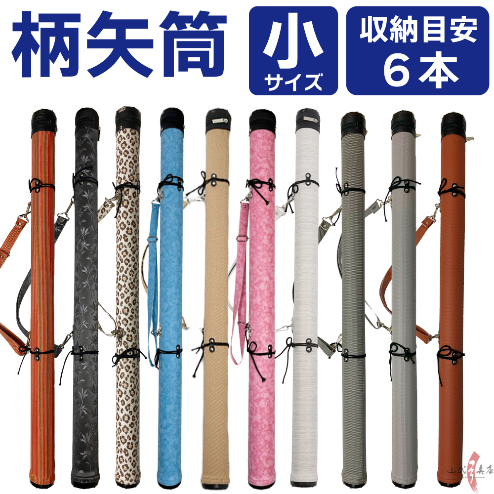柄矢筒 小サイズ 限定柄 太さ 約6cm 矢筒  収納目安6本 弓道 弓具 矢 保管 持ち運び 収納  【E-095】
