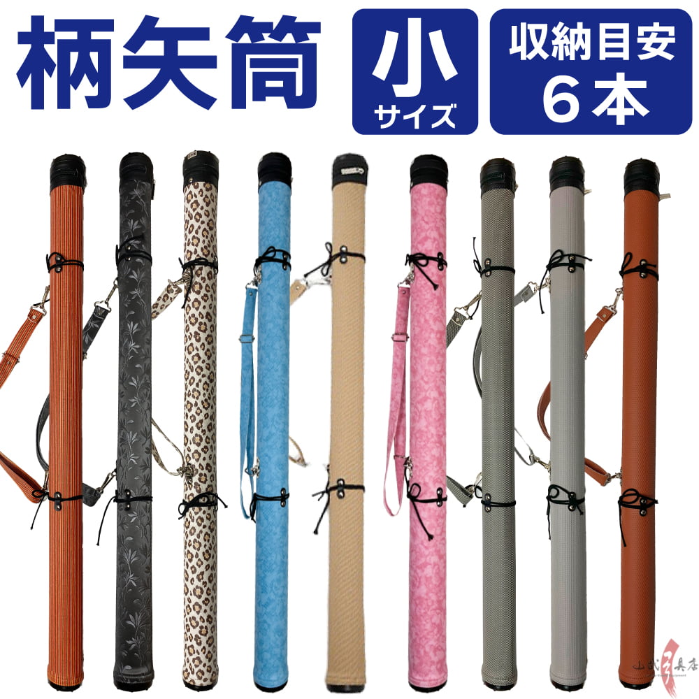 柄矢筒 小サイズ 限定柄 太さ 約6cm 矢筒  収納目安6本 弓道 弓具 矢 保管 持ち運び 収納  【E-095】
