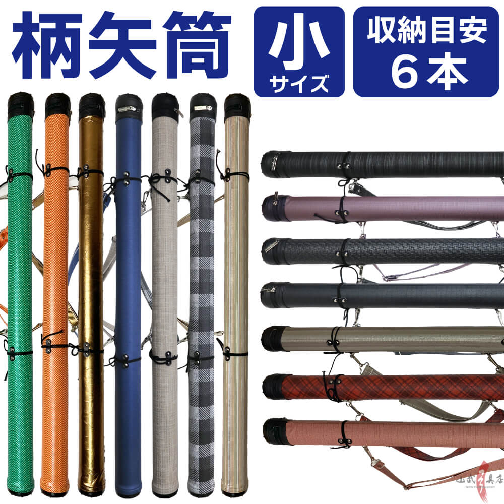 柄矢筒  小サイズ 限定柄 太さ 約6cm   収納目安6本 矢筒 弓道 弓具 矢 保管 持ち運び 収納 【E-096】