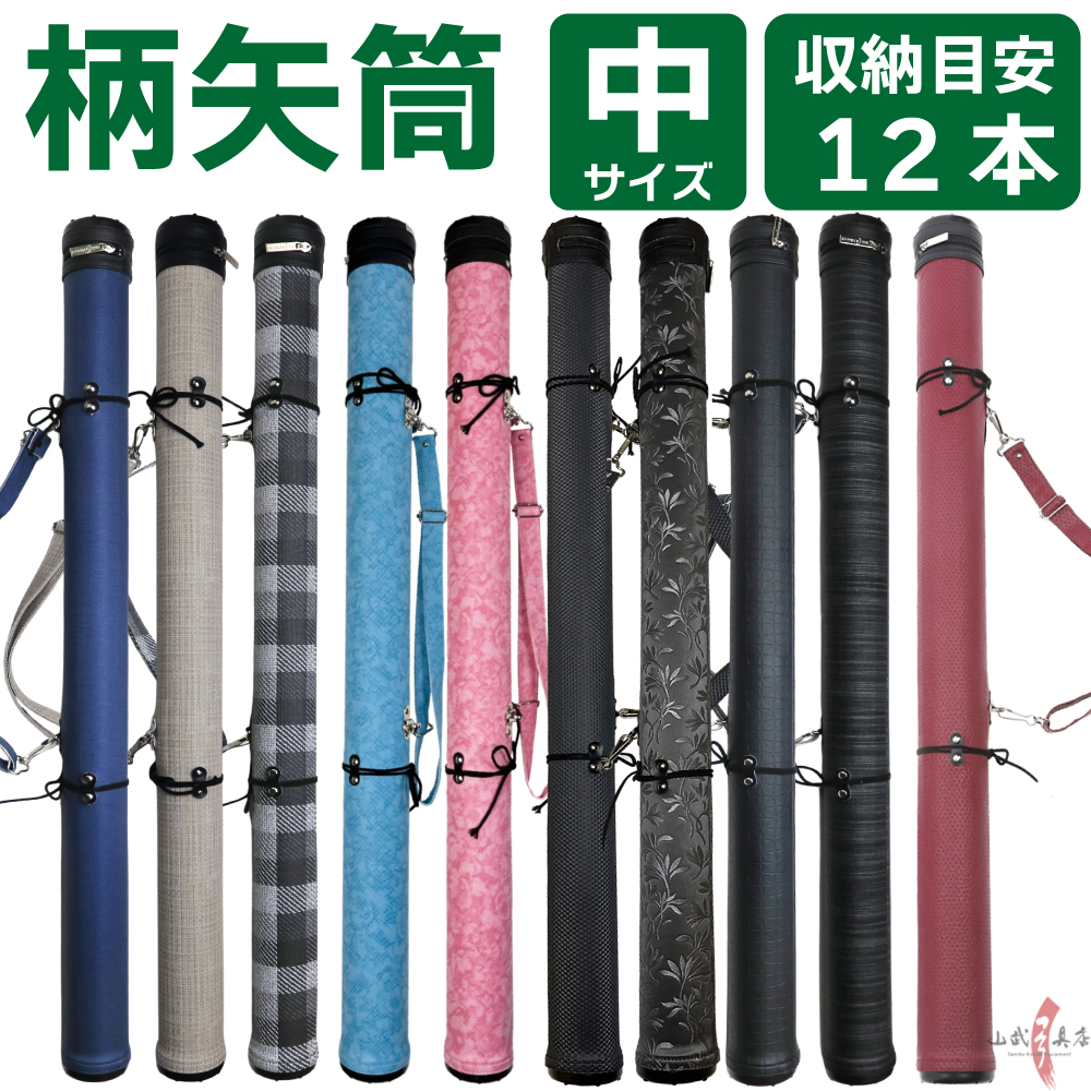 柄矢筒 中サイズ 矢筒 95cm~105cm 受注生産品 収納目安12本 弓道 弓具 矢 保管 持ち運び 収納 【E-098】
