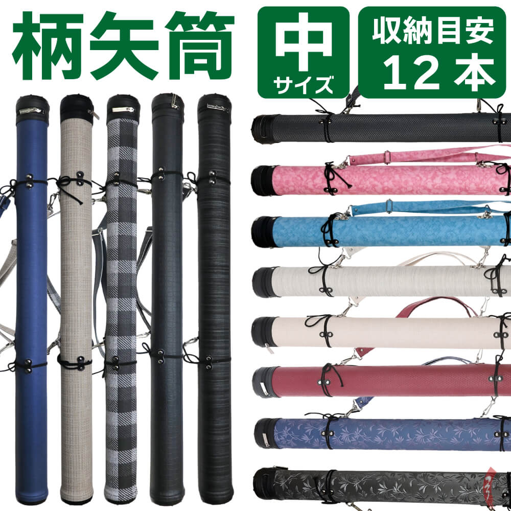 柄矢筒 中サイズ 矢筒 95cm～105cm 受注生産品  収納目安12本 弓道 弓具 矢 保管 持ち運び 収納  【E-098】