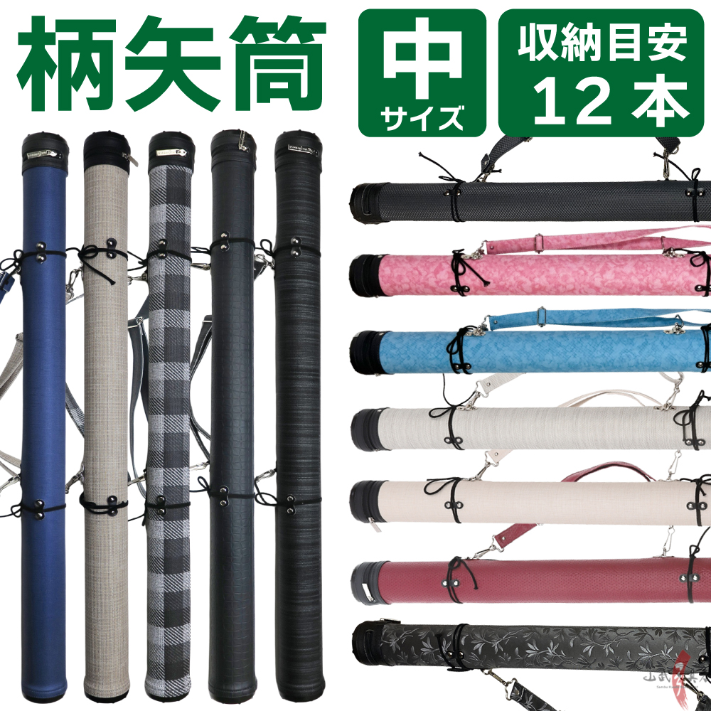 柄矢筒 中サイズ 矢筒 95cm～105cm 受注生産品  収納目安12本 弓道 弓具 矢 保管 持ち運び 収納  【E-098】